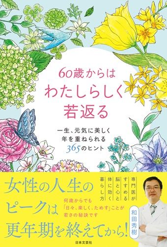 60歳からはわたしらしく若返る:一生、元気に美しく年を重ねられる365のヒント