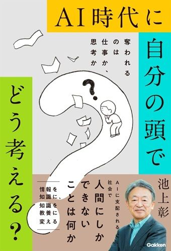 AI時代に自分の頭でどう考える?: 奪われるのは仕事か、思考か
