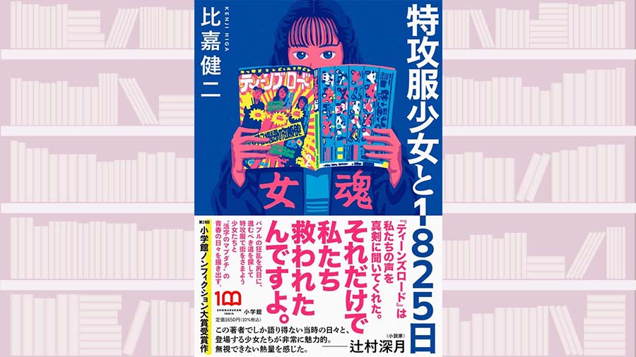 女性暴走族雑誌編集長が振り返る、バブル時代の不良少女と、30年後の総長たちの今～『特攻服少女と1825日』【東えりかが読む】  【書評】『特攻服少女と1825日』著◎比嘉健二｜連載｜婦人公論.jp