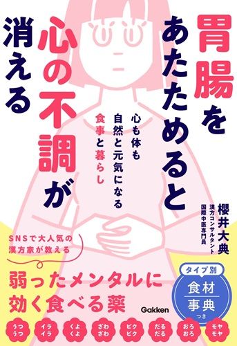 胃腸をあたためると心の不調が消える: 心も体も自然と元気になる食事と暮らし