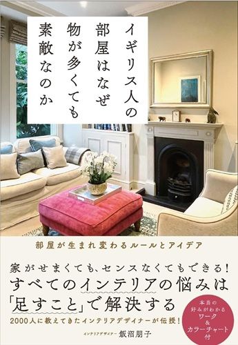イギリス人の部屋はなぜ物が多くても素敵なのか