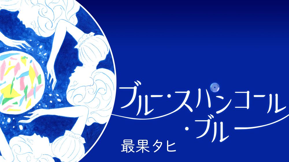 ブルー スパンコール ブルー 連載 婦人公論 Jp