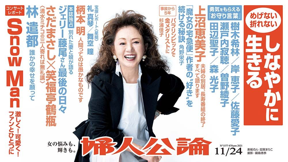 最新号本日発売！】上沼恵美子の衝撃告白、林遣都の新たな表情