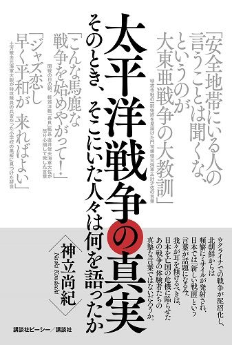 太平洋戦争の真実 そのとき、そこにいた人々は何を語ったか