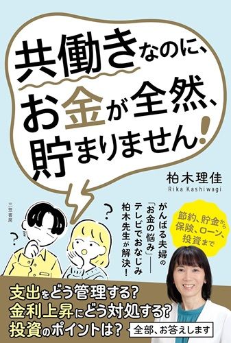 共働きなのに、お金が全然、貯まりません!