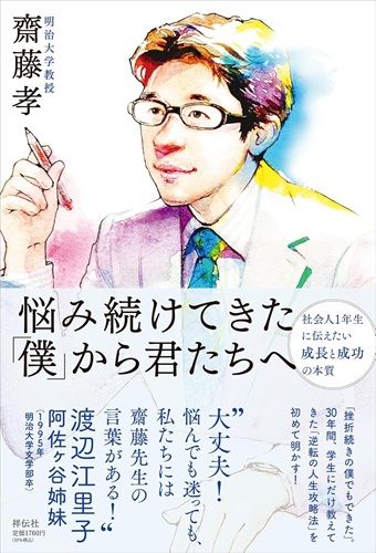 悩み続けてきた｢僕｣から君たちへ ーー社会人1年生に伝えたい成長と成功の本質
