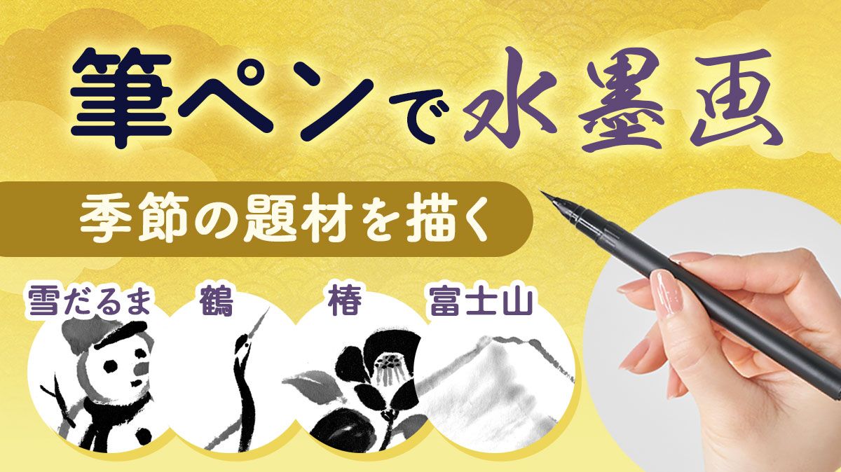 筆ペンで気軽に水墨画3】四季折々の草花や生き物に挑戦。「ゆきだるま