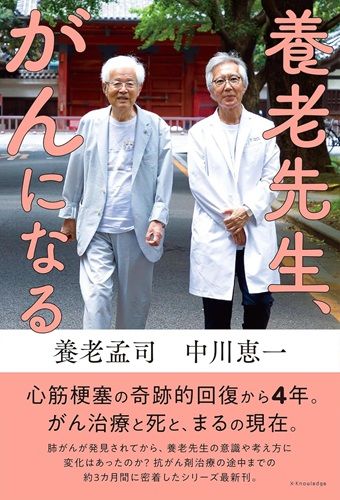 養老先生、がんになる