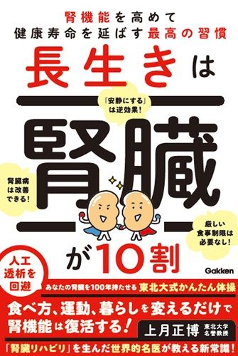 長生きは腎臓が10割: 腎機能を高めて健康寿命を延ばす最高の習慣