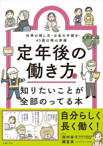 定年後の働き方で知りたいことが全部のってる本