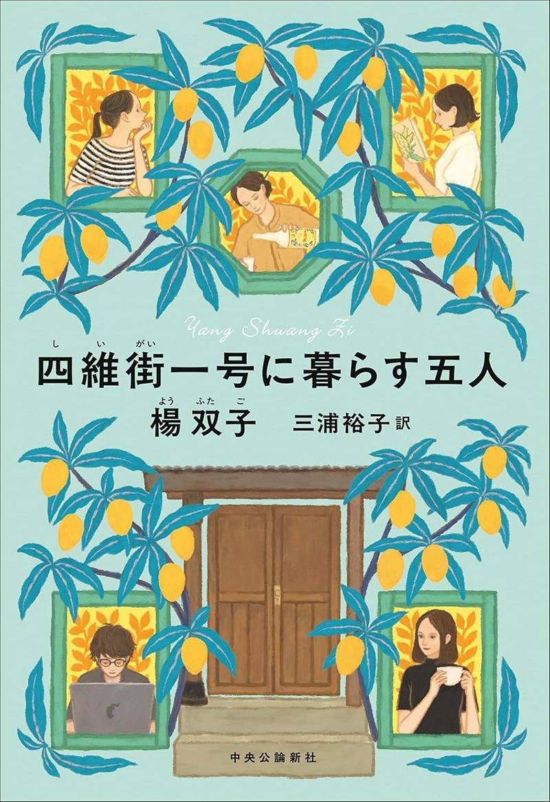 四維街一号に暮らす五人