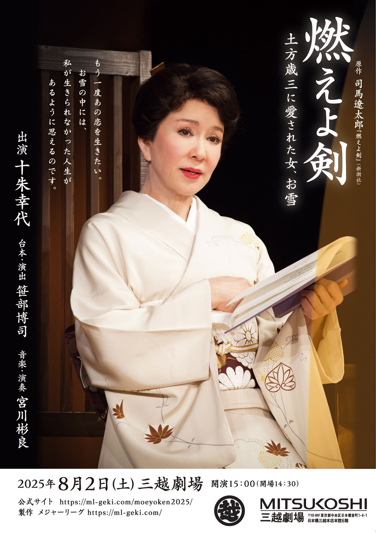 朗読劇『燃えよ剣～土方歳三に愛された女、お雪』ポスター