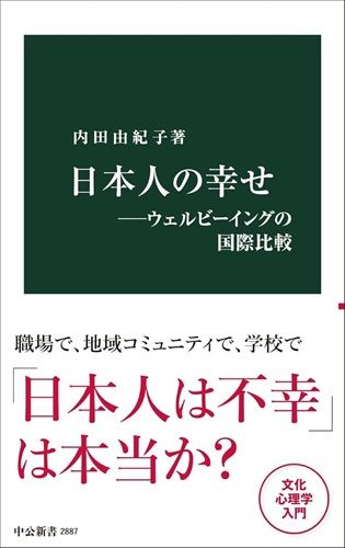 日本人の幸せ-ウェルビーイングの国際比較