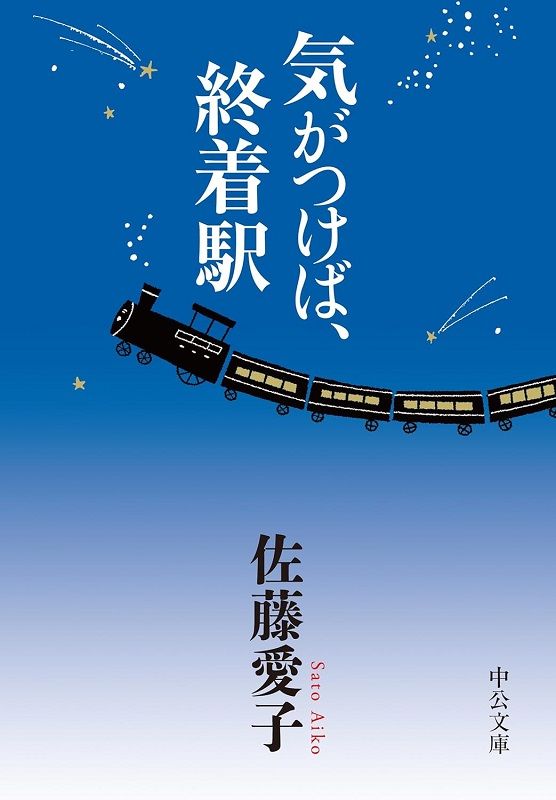 気がつけば、終着駅