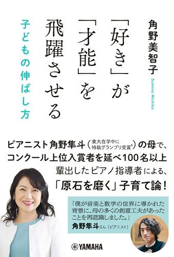 「好き」が「才能」を飛躍させる 子どもの伸ばし方