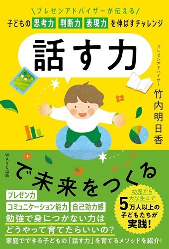 話す力で未来をつくる ～プレゼンアドバイザーが伝える　子どもの思考力 判断力 表現力を伸ばすチャレンジ～