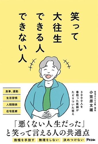 笑って大往生できる人できない人
