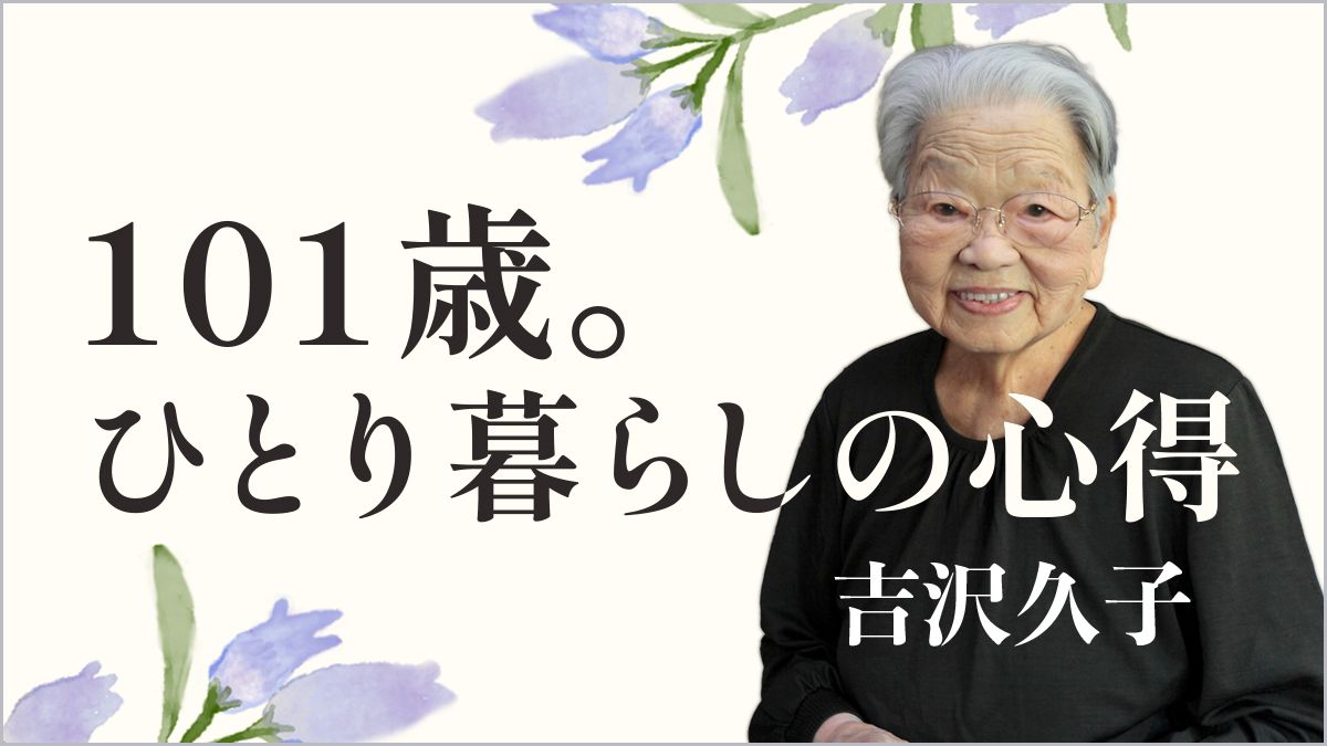 千円引　まな板修業　料理道一筋に生きる人びと　吉沢久子　編 101歳。ひとり暮らしの心得】ウォーキングも食事制限もしない。長生き
