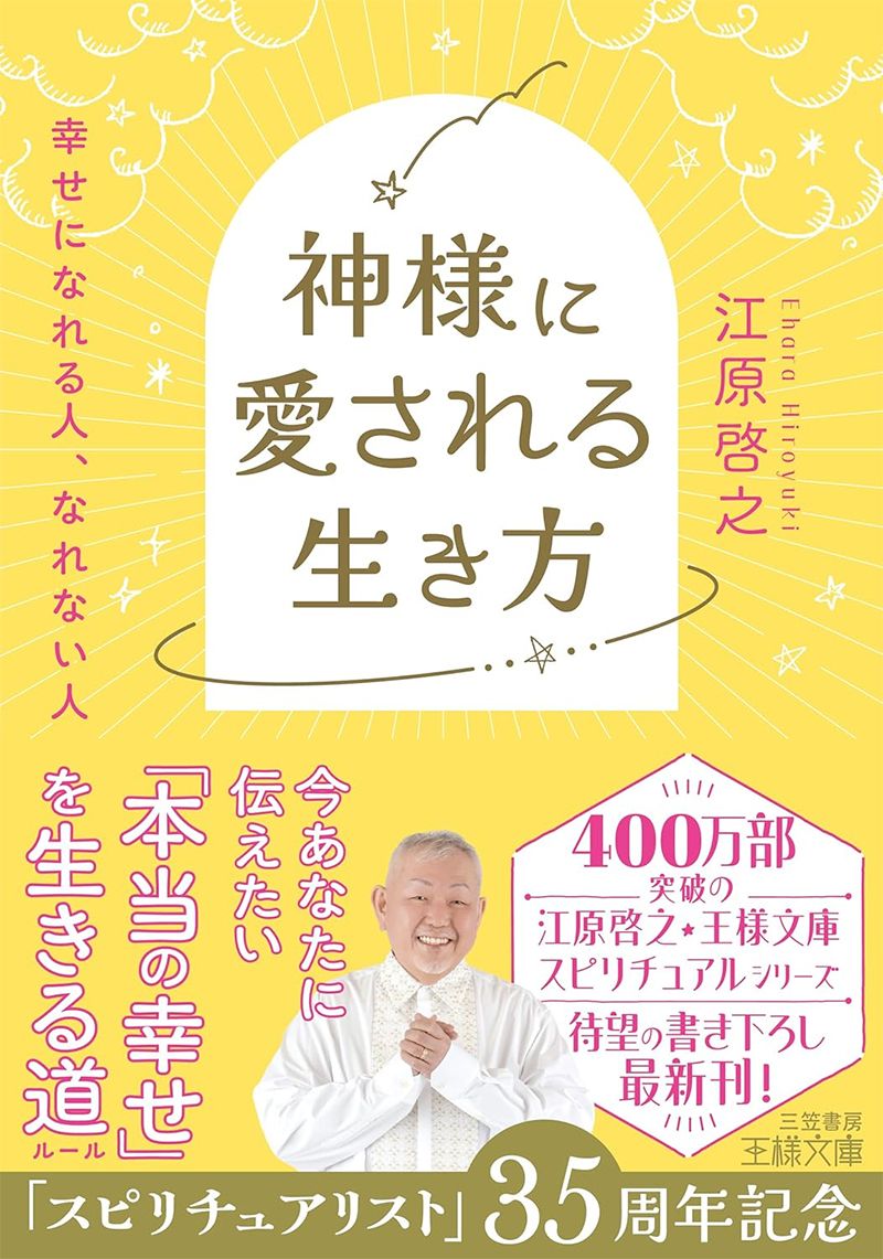 神様に愛される生き方: 幸せになれる人、なれない人