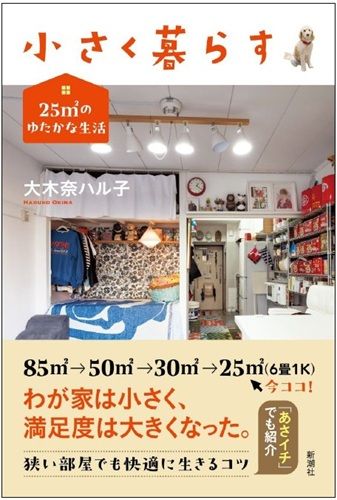 小さく暮らす: 25平方メートルのゆたかな生活