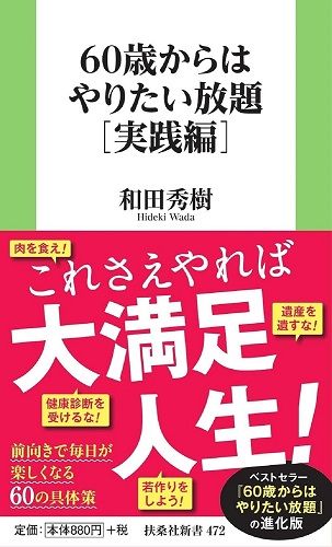 60歳からはやりたい放題[実践編]