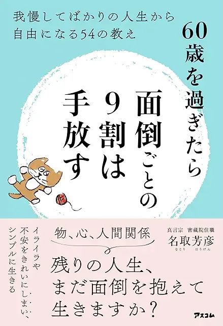 60歳を過ぎたら面倒ごとの9割は手放す　我慢してばかりの人生から自由になる54の教え