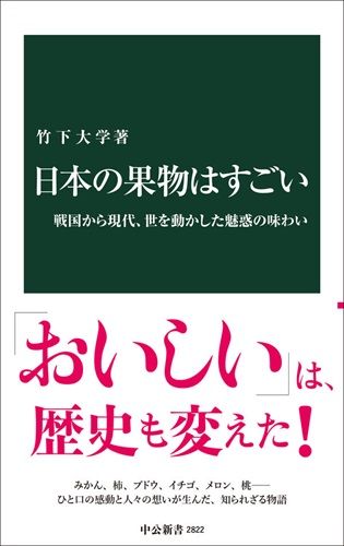 日本の果物はすごい-戦国から現代、世を動かした魅惑の味わい