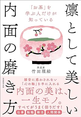 「お茶」を学ぶ人だけが知っている　凛として美しい内面の磨き方