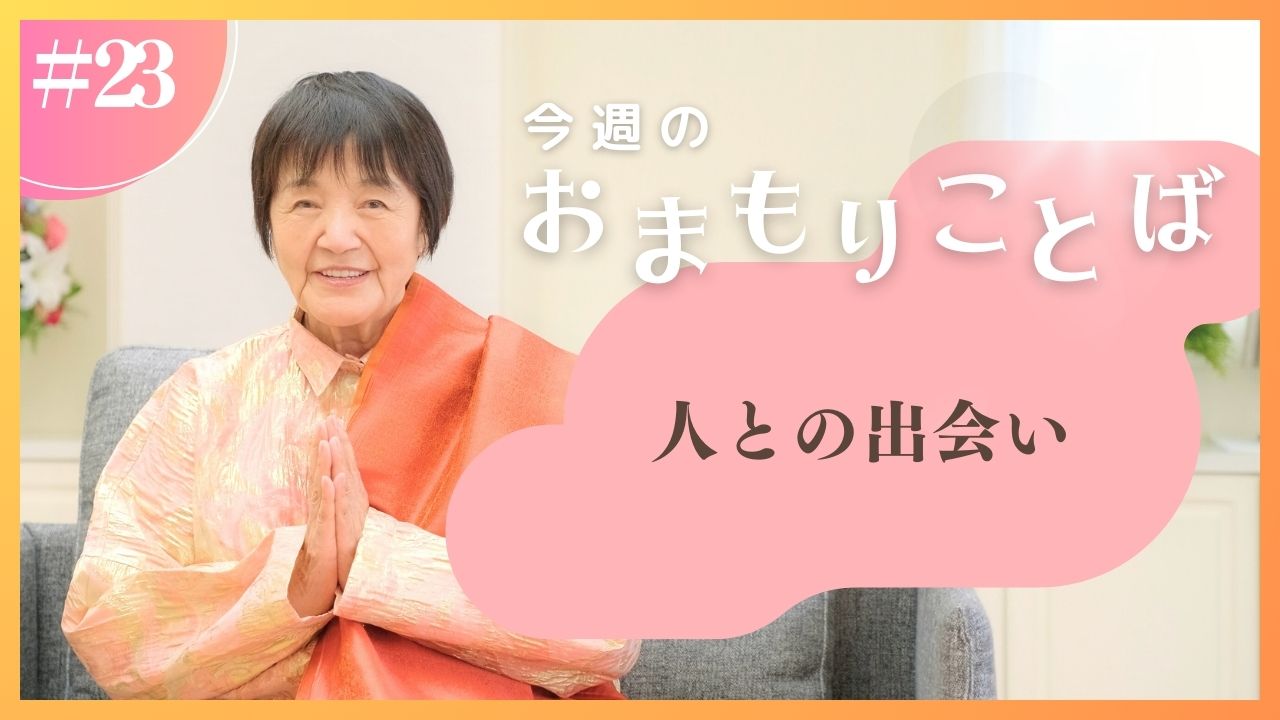 ヒマラヤ聖者・ヨグマタ相川圭子があなたに贈る 今週のおまもりことば