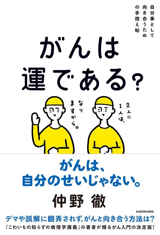 がんは運である？　自分事として向き合うための手控え帖