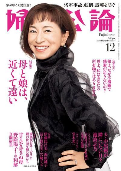 婦人公論2024年12月号