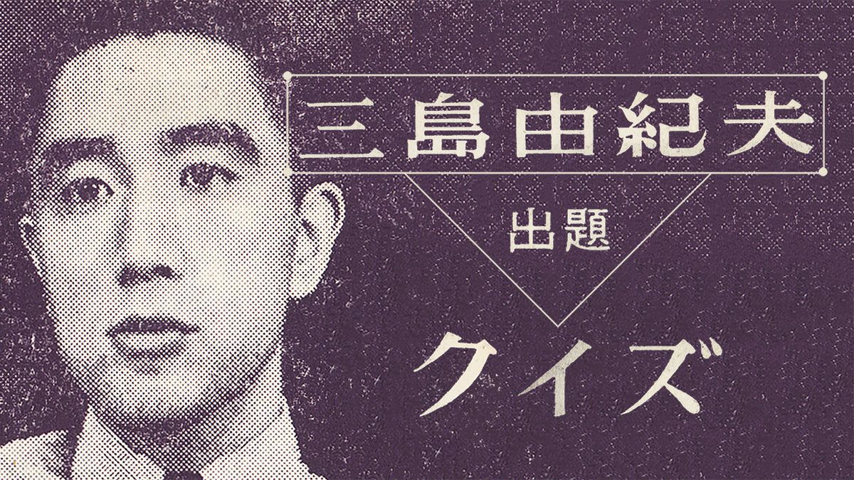 三島由紀夫クイズ 連載 婦人公論 Jp