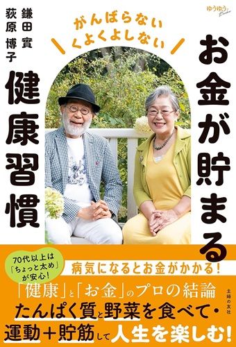 お金が貯まる健康習慣