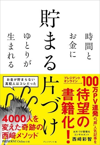 時間とお金にゆとりが生まれる　貯まる片づけ