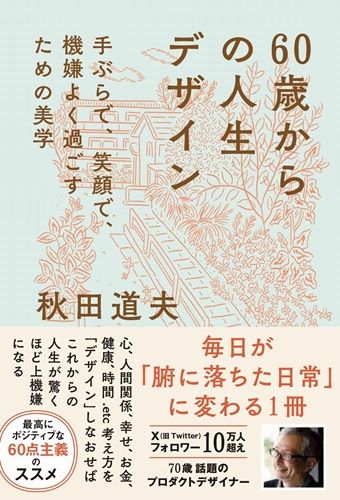 60歳からの人生デザイン - 手ぶらで、笑顔で、機嫌よく過ごすための美学