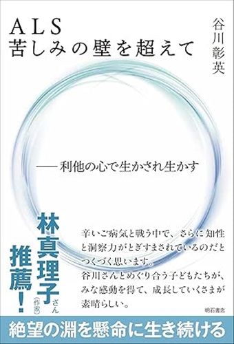 ALS 苦しみの壁を超えて――利他の心で生かされ生かす