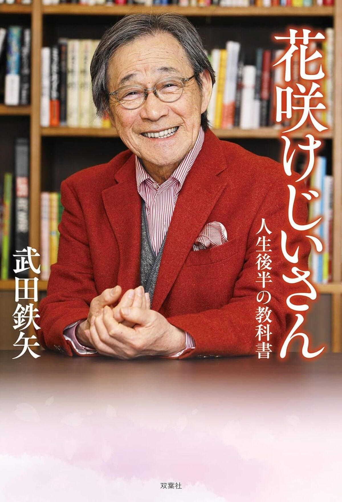 花咲けじいさん　人生後半の教科書