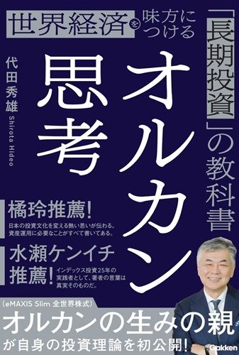 オルカン思考: 世界経済を味方につける「長期投資」の教科書