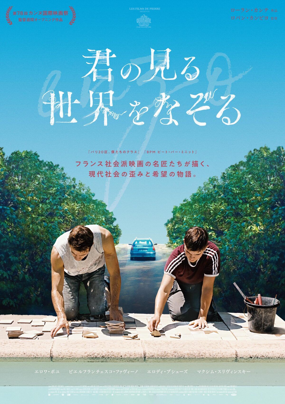 『君の見る世界をなぞる』ポスター