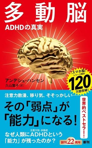 多動脳：ＡＤＨＤの真実