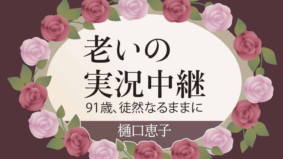樋口 恵子 娘
