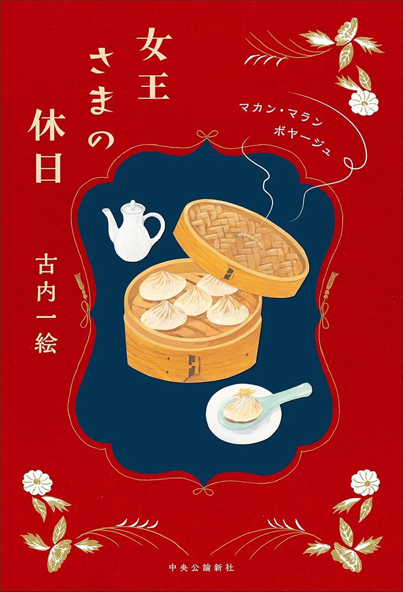 女王さまの休日 マカン・マラン　ボヤージュ