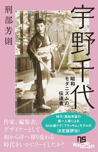 宇野千代: 昭和モダニズムの伝道者