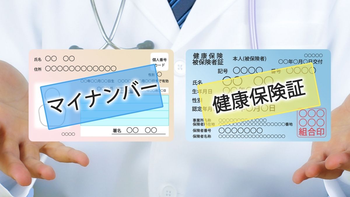 従来の健康保険証が12月2日から発行停止に!マイナ保険証の「登録 ...