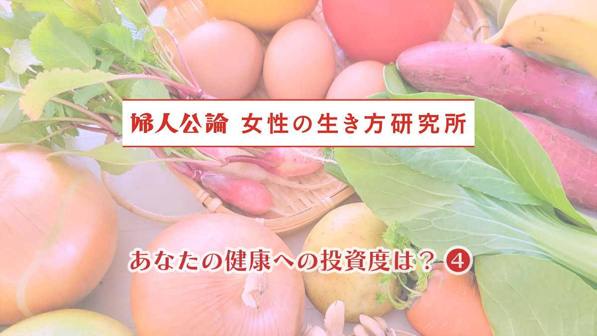 大正時代の『婦人公論』に見る100年経っても変わらない健康法。適度な睡眠と運動、嫉妬や過労を避ける…。現代中高年女性の健康法アンケート結果は？ 今を生きる女性たちの本音に迫る《女性の生き方研究所》｜教養｜婦人公論.jp