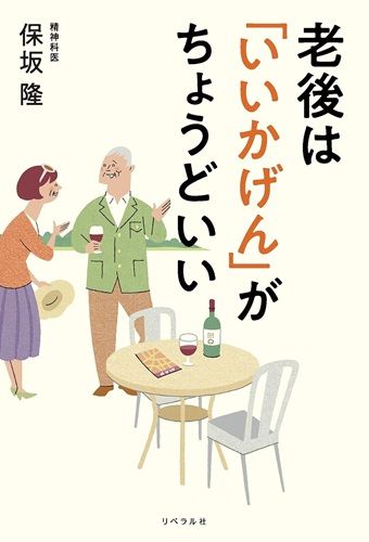 老後は「いいかげん」がちょうどいい