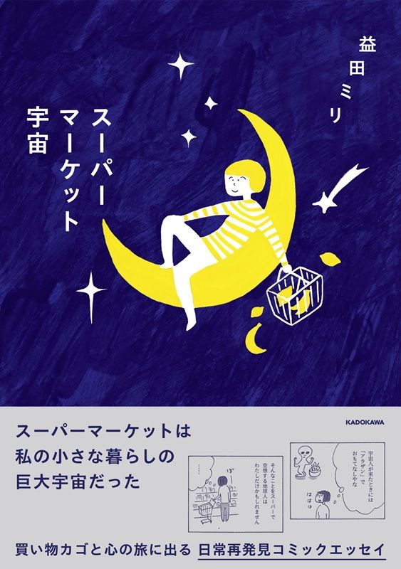 スーパーマーケット宇宙
