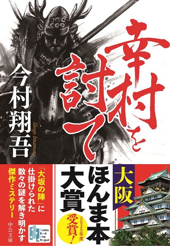 幸村を討て