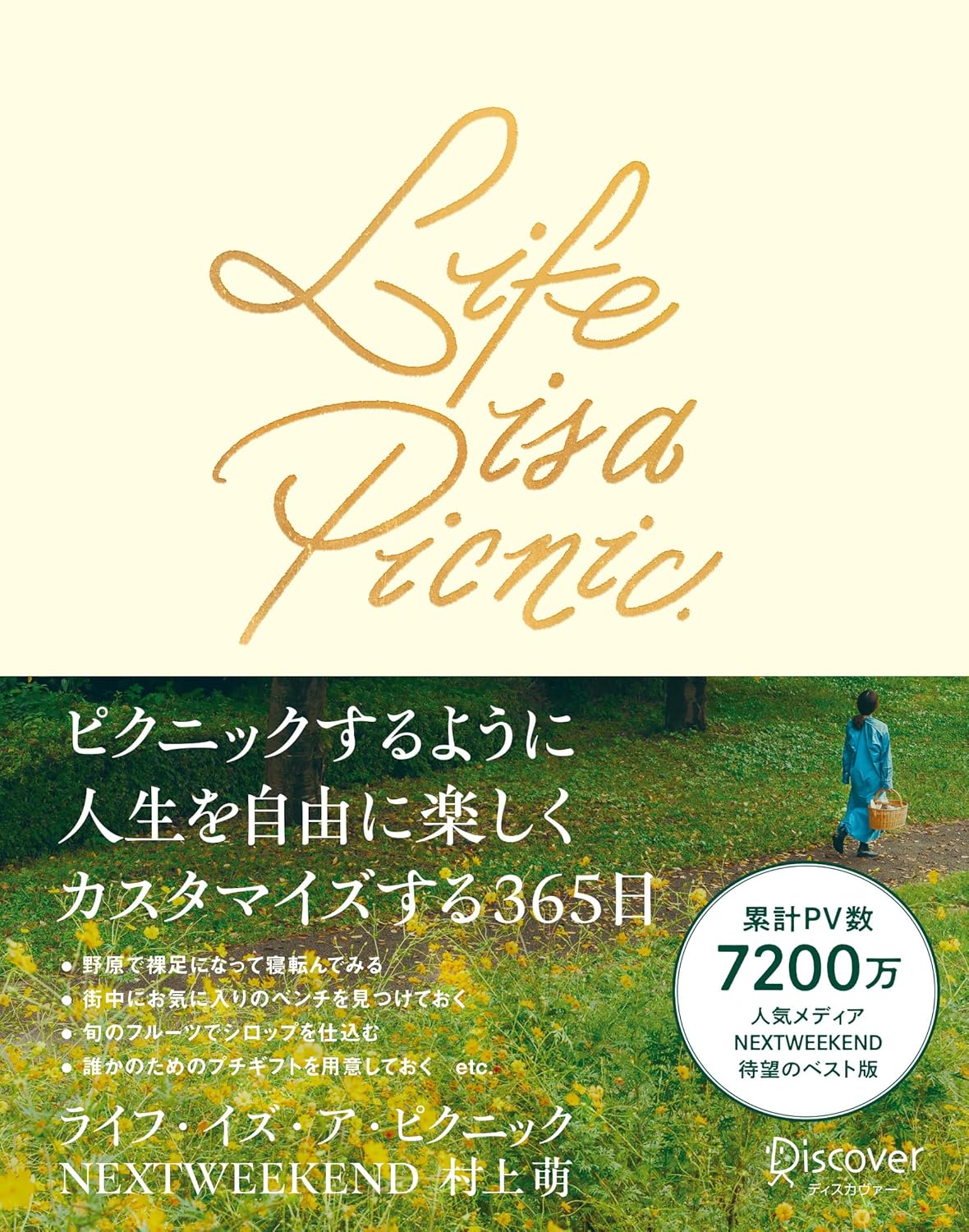 Life is a Picnic　ピクニックするように人生を自由に楽しくカスタマイズする365日