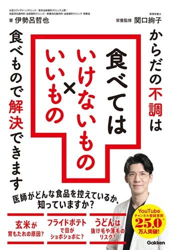食べてはいけないもの×いいもの: からだの不調は食べもので解決できます